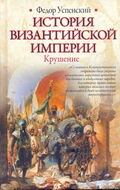 История Византийской империи. Крушение