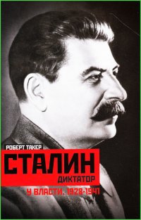 Сталин-диктатор. У власти. 1928—1941