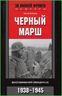 Черный марш. Воспоминания офицера СС. 1938-1945