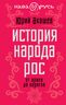 История народа Рос. От ариев до варягов