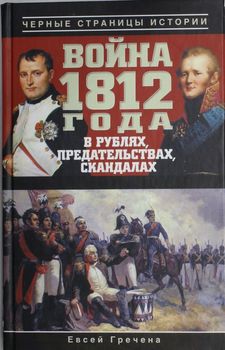 Война 1812 года в рублях, предательствах, скандалах