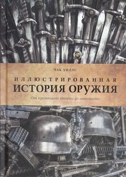  Иллюстрированная история оружия. От кремневого топора до автомата