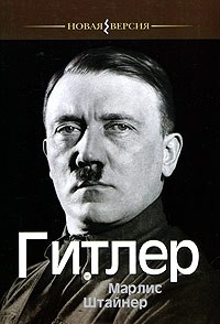 Гитлер