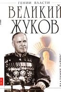 Великий Жуков: первый после Сталина