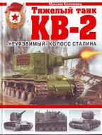 Тяжелый танк КВ-2. "Неуязвимый" колосс Сталина