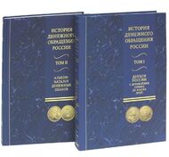 История денежного обращения в России. Альбом-каталог денежных знаков (комплект из 2 книг)