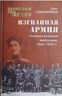 Изгнанная армия. Полвека военной эмиграции. 1920-1970 гг.