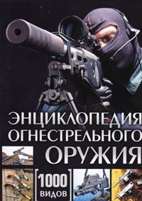 Энциклопедия огнестрельного оружия. 1000 видов