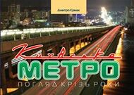 Київське метро. Погляд крізь роки