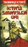 Історія Запорозької Січі. Таємниці історії