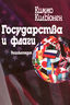 Государства и флаги. Энциклопедия