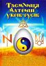 Таємниця матриці укрів-русів