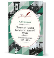 Записки члена Государственной думы. Воспоминания. 1905–1928