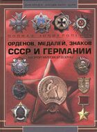 Полная энциклопедия орденов, медалей, знаков СССР и Германии Второй Мировой войны