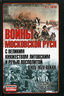 Войны Московской Руси с Великим княжеством Литовским и Речью Посполитой в XIV-XVII вв.