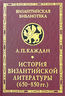 История византийской литературы (850-1000 гг.)