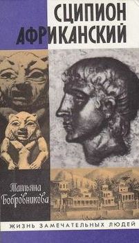  Сципион Африканский. Картины жизни Рима эпохи Пунических войн.
