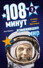 108 минут, изменившие мир