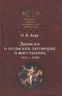 Записки о польских заговорах и восстаниях 1831-1862