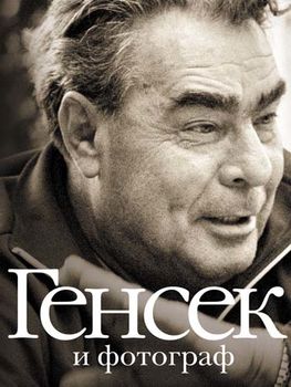 Генсек и фотограф ( К 100-летнему юбилею Л.И.Брежнева)
