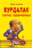 Вурдалак Тарас Шевченко (желтая)