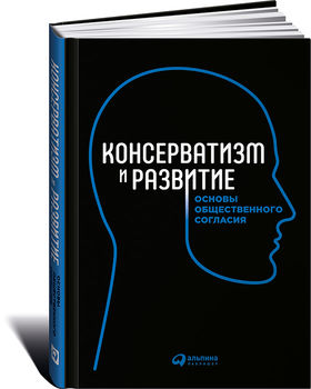 Консерватизм и развитие. Основы общественного согласия