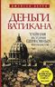 Деньги Ватикана. Тайная история церковных финансов