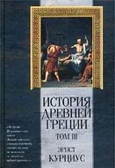 История Древней Греции. Том III