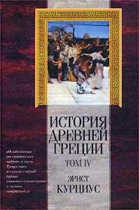 История Древней Греции. Том IV