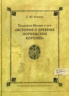 Теодорик Монах и его "История о древних норвежских королях