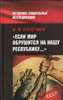 Если мир обрушится на нашу Республику: Советское общество и внешняя угроза в 1920-1940-е гг.