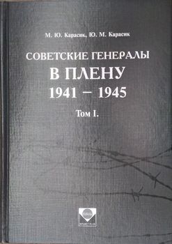 Советские генералы в плену. 1941-1945, том 1.