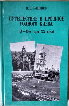 Путешествие в прошлое родного Киева (50-60-е годы ХХ века)