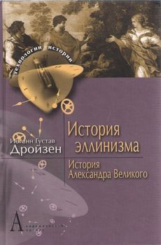 История эллинизма. История Александра Великого