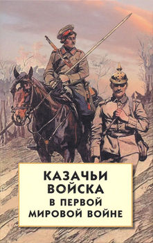 Казачьи войска в Первой мировой войне