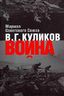 Война: Размышления Маршала Советского Союза