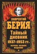 Тайный дневник 1937-1953 гг. Первое полное издание