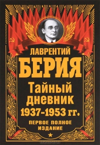 Тайный дневник 1937-1953 гг. Первое полное издание