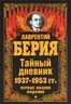 Тайный дневник 1937-1953 гг. Первое полное издание
