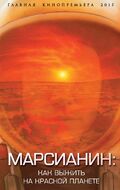 Марсианин: как выжить на Красной планете