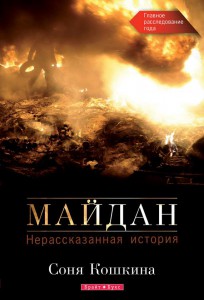 Майдан. Нерассказанная история