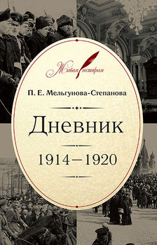 Дневник: 1914–1920