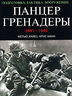 Панцергренадеры 1941-1945. Подготовка, тактика, вооружение
