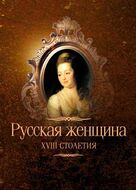 Русская женщина XVIII столетия