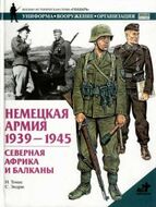 Немецкая армия 1939-1945. Северная Африка и Балканы