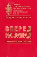 Органы государственной безопасности СССР в Великой Отечественной войне. В 5-и томах
