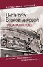 Партитура Второй мировой. Гроза на Востоке