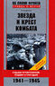 Звезда и крест комбата. Судьбы фронтовиков. Подвиг и трагедия. 1941-1945