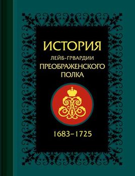 История лейб-гвардии Преображенского полка + CD