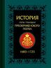 История лейб-гвардии Преображенского полка + CD